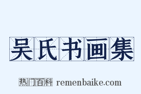 吴氏书画集是什么意思的图片
